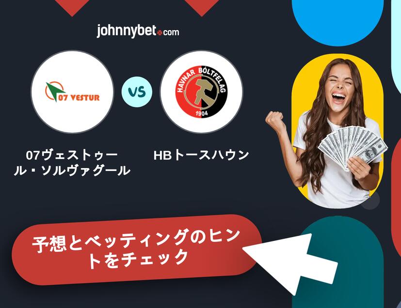 07ヴェストゥール・ソルヴァグール - HBトースハウンのベッティング予想