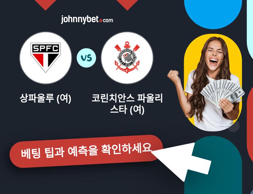 상파울루 (여) - 코린치안스 파울리스타 (여) 예측 및 베팅 팁