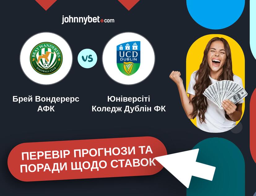 Брей Вондерерс АФК - Юніверсіті Коледж Дублін ФК Прогнози та Поради