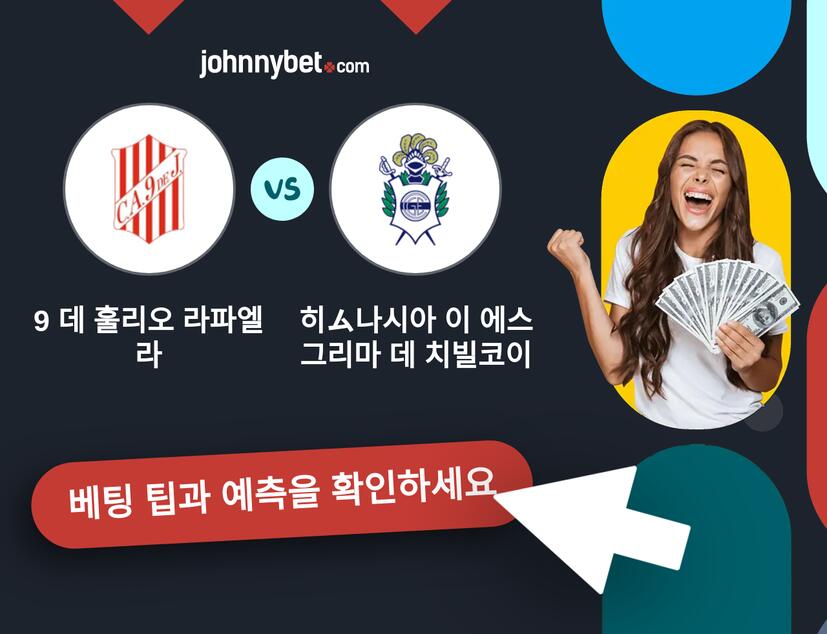 9 데 훌리오 라파엘라 - 히ム나시아 이 에스그리마 데 치빌코이 예측 및 베팅 팁