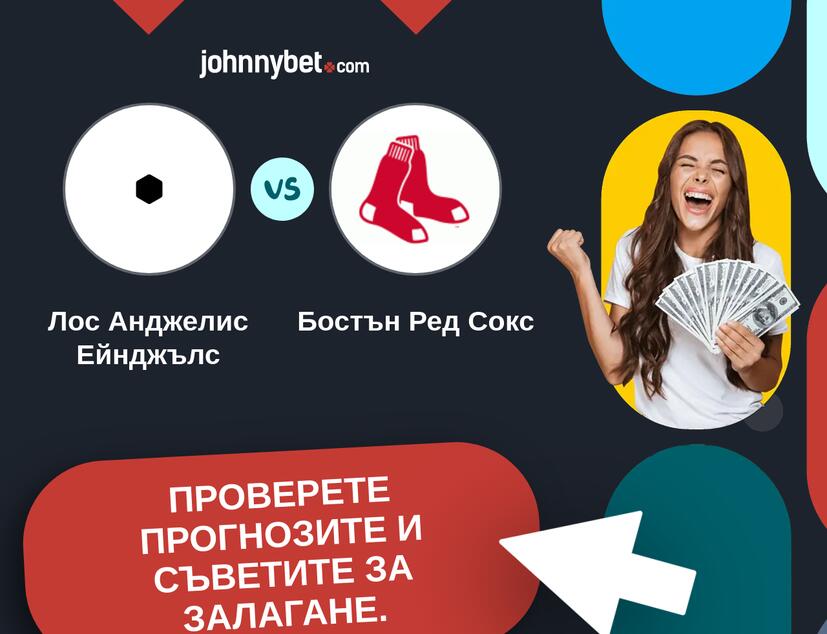 Лос Анджелис Ейнджълс - Бостън Ред Сокс Прогнози и съвети за залагания 