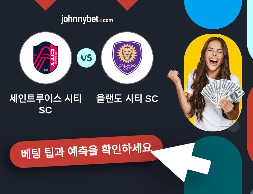 세인트루이스 시티 SC - 올랜도 시티 SC 예측 및 베팅 팁