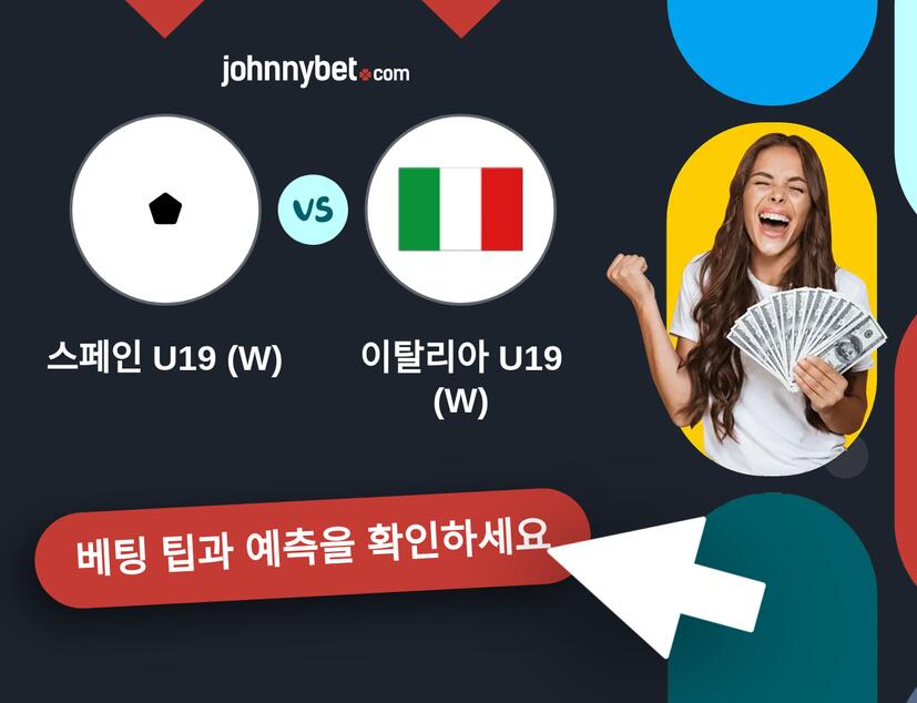 스페인 U19 (W) - 이탈리아 U19 (W) 예측 및 베팅 팁