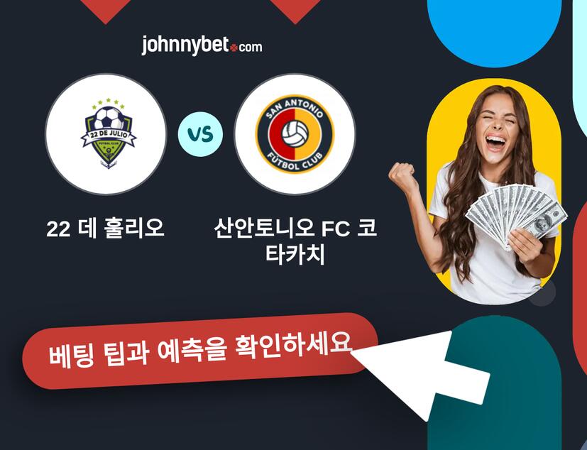 22 데 훌리오 - 산안토니오 FC 코타카치 예측 및 베팅 팁