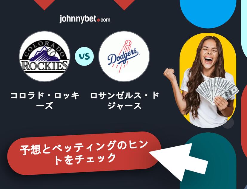 コロラド・ロッキーズ - ロサンゼルス・ドジャースのベッティング予想