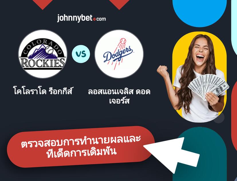 โคโลราโด ร็อกกีส์ - ลอสแอนเจลิส ดอดเจอร์ส การทำนายผลและทีเด็ดการเดิมพัน