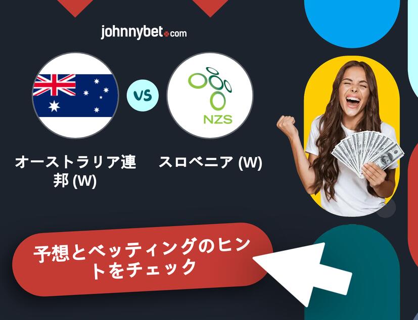 オーストラリア連邦 (W) - スロベニア (W)のベッティング予想