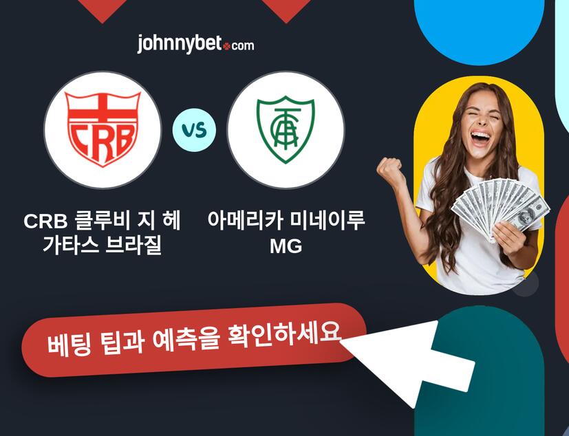 CRB 클루비 지 헤가타스 브라질 - 아메리카 미네이루 MG 예측 및 베팅 팁