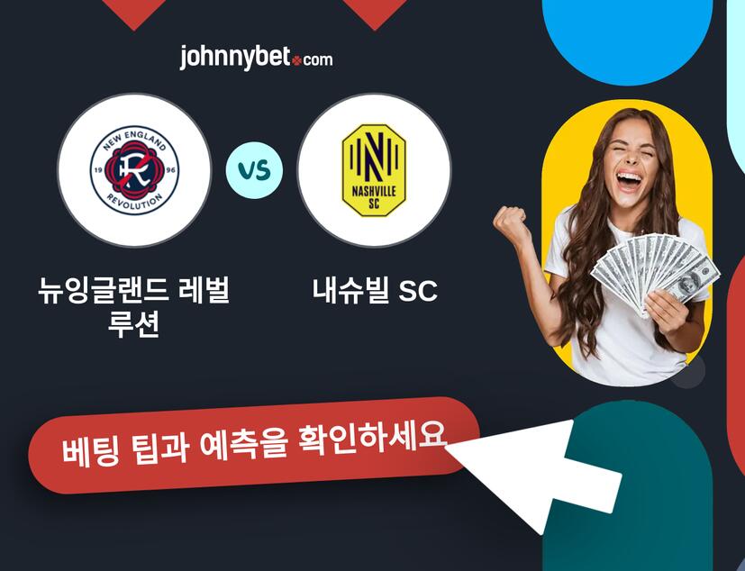 뉴잉글랜드 레벌루션 - 내슈빌 SC 예측 및 베팅 팁