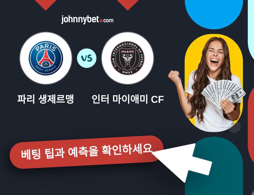 파리 생제르맹 - 인터 마이애미 CF 예측 및 베팅 팁