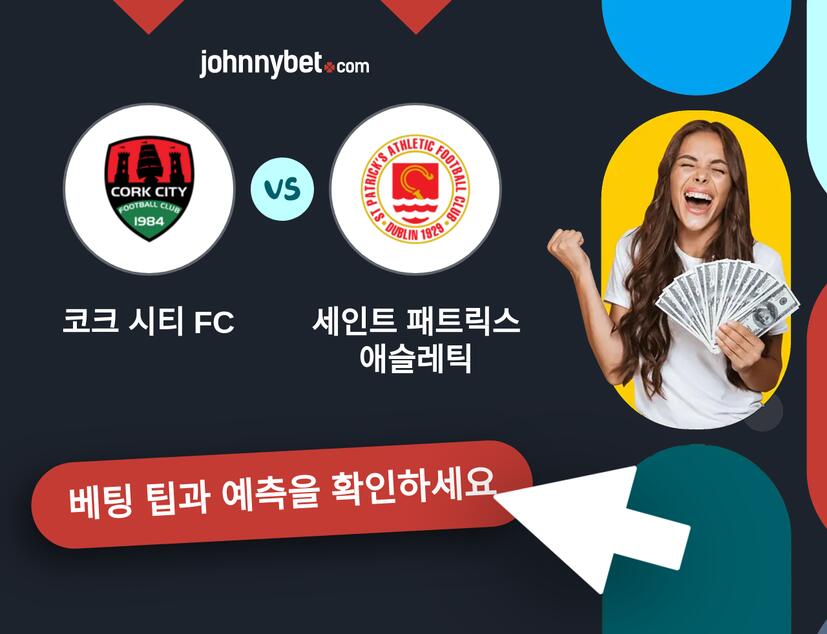 코크 시티 FC - 세인트 패트릭스 애슬레틱 예측 및 베팅 팁