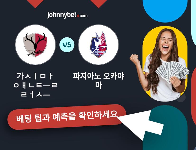 가시마 앤틀러스 - 파지아노 오카야마 예측 및 베팅 팁