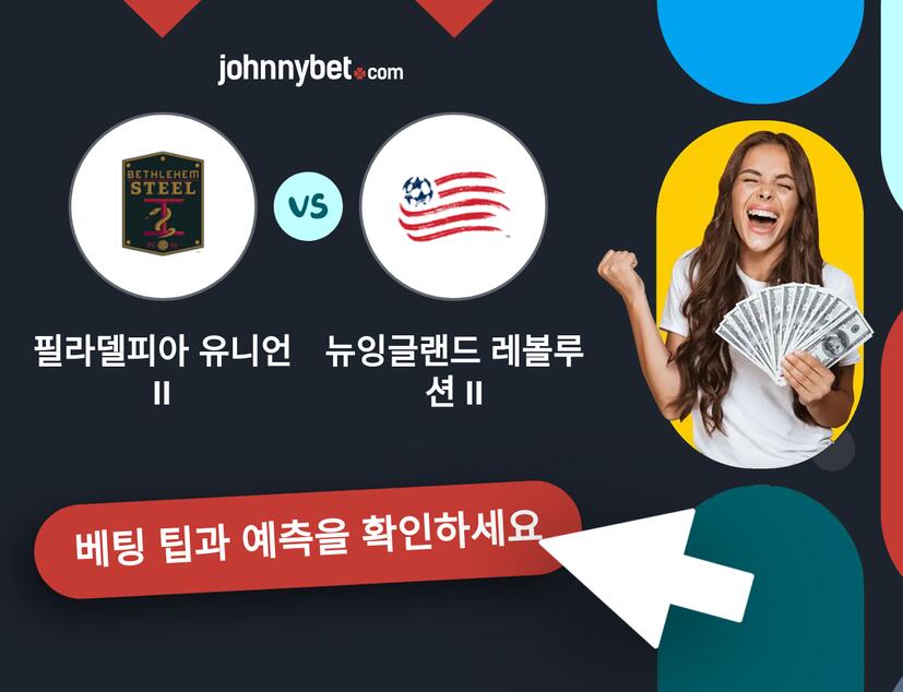 필라델피아 유니언 II - 뉴잉글랜드 레볼루션 II 예측 및 베팅 팁