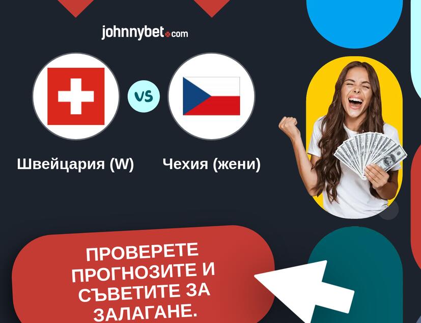 Швейцария (W) - Чехия (жени) Прогнози и съвети за залагания 