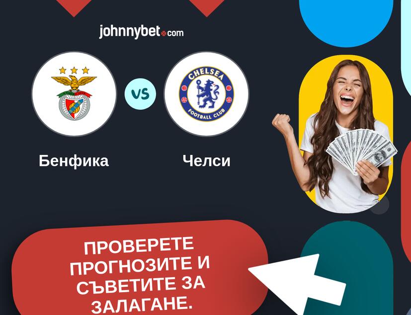Бенфика - Челси Прогнози и съвети за залагания 