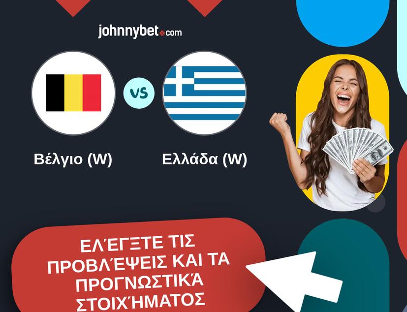 Βέλγιο (W) - Ελλάδα (W) Προβλέψεις και Συμβουλές στοιχήματος