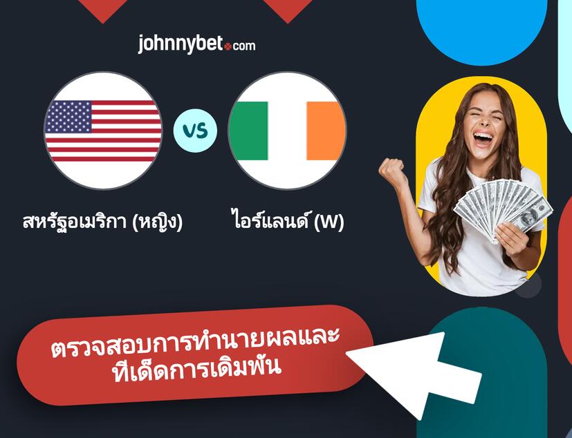 สหรัฐอเมริกา (หญิง) - ไอร์แลนด์ (W) การทำนายผลและทีเด็ดการเดิมพัน