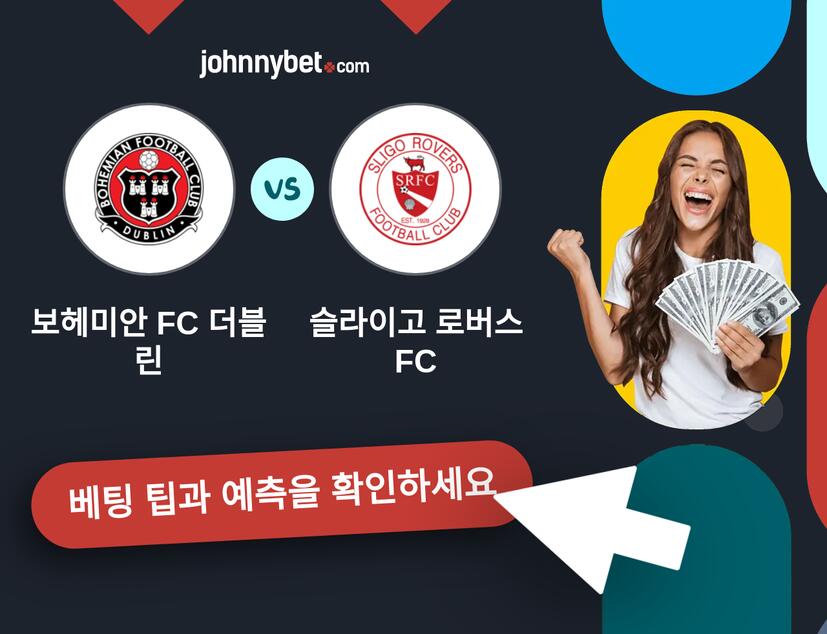 보헤미안 FC 더블린 - 슬라이고 로버스 FC 예측 및 베팅 팁