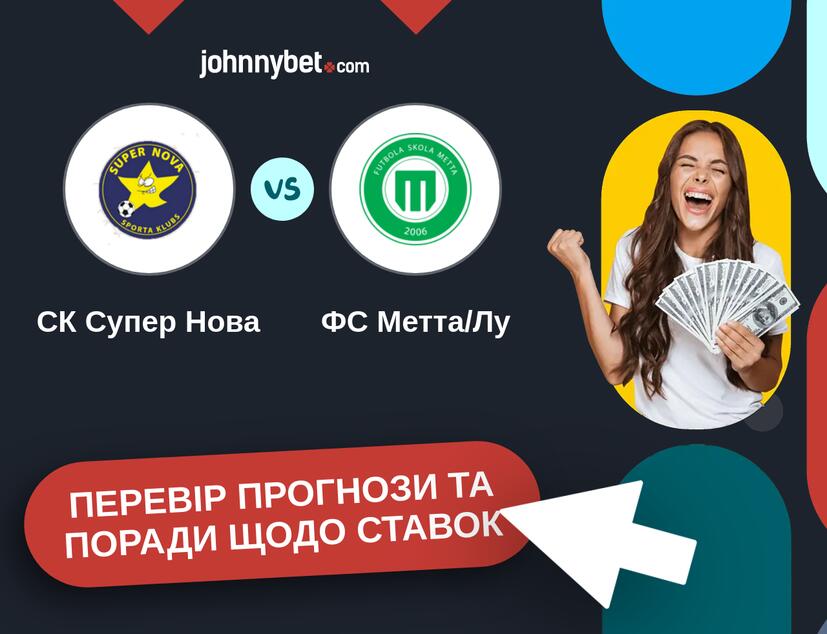 СК Супер Нова - ФС Метта/Лу Прогнози та Поради