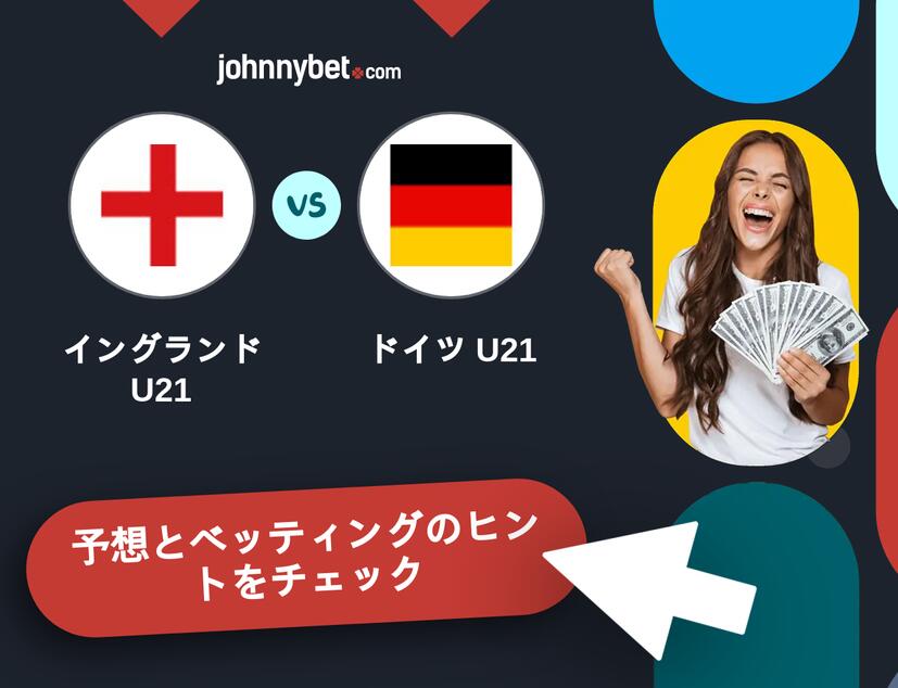 イングランドU21 - ドイツ U21のベッティング予想