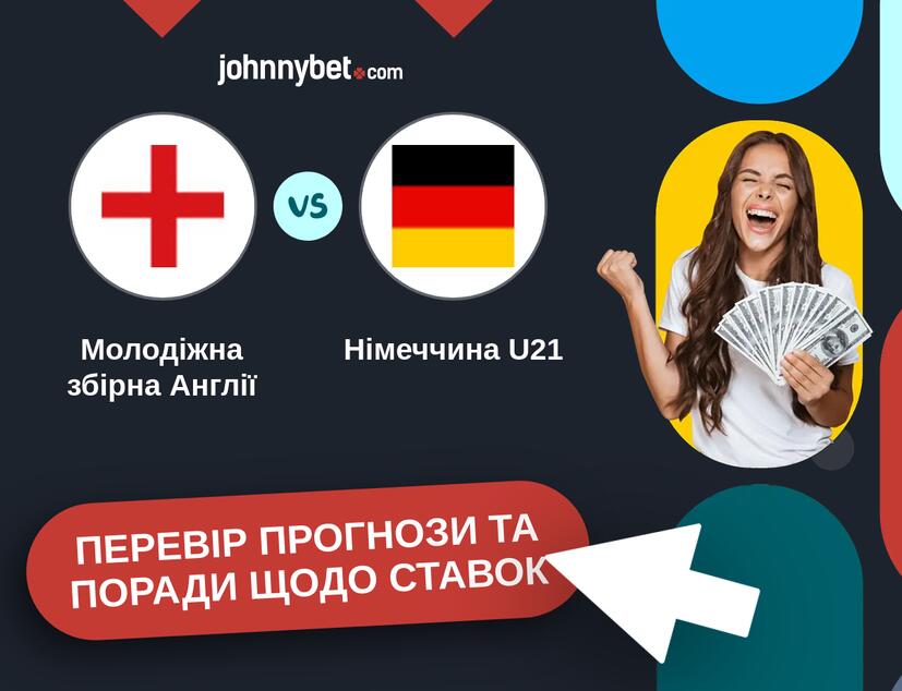 Молодіжна збірна Англії - Німеччина U21 Прогнози та Поради