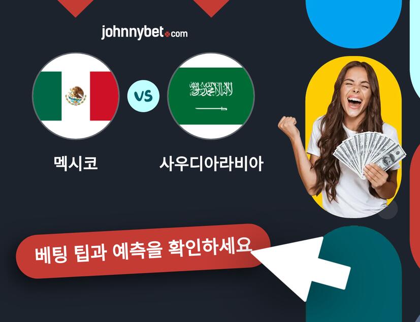 멕시코 - 사우디아라비아 예측 및 베팅 팁
