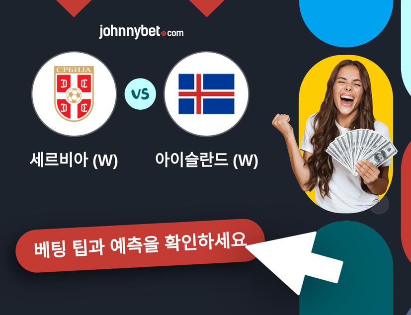 세르비아 (W) - 아이슬란드 (W) 예측 및 베팅 팁