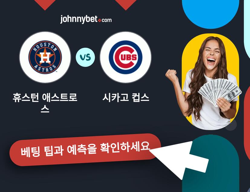 휴스턴 애스트로스 - 시카고 컵스 예측 및 베팅 팁