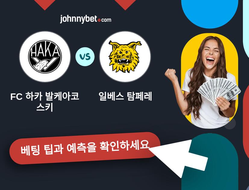 FC 하카 발케아코스키 - 일베스 탐페레 예측 및 베팅 팁