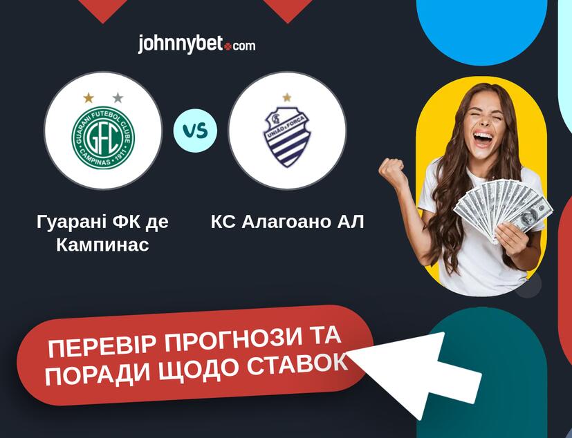 Гуарані ФК де Кампинас - КС Алагоано АЛ Прогнози та Поради