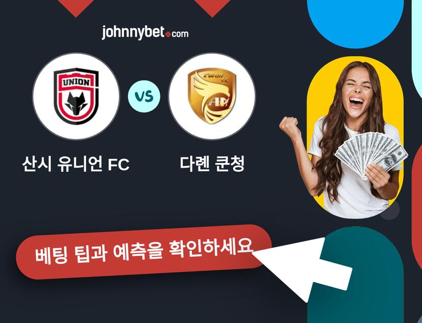 산시 유니언 FC - 다롄 쿤청 예측 및 베팅 팁