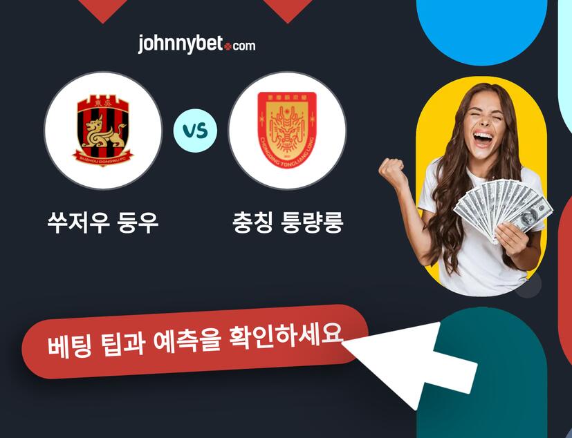쑤저우 둥우 - 충칭 퉁량룽 예측 및 베팅 팁