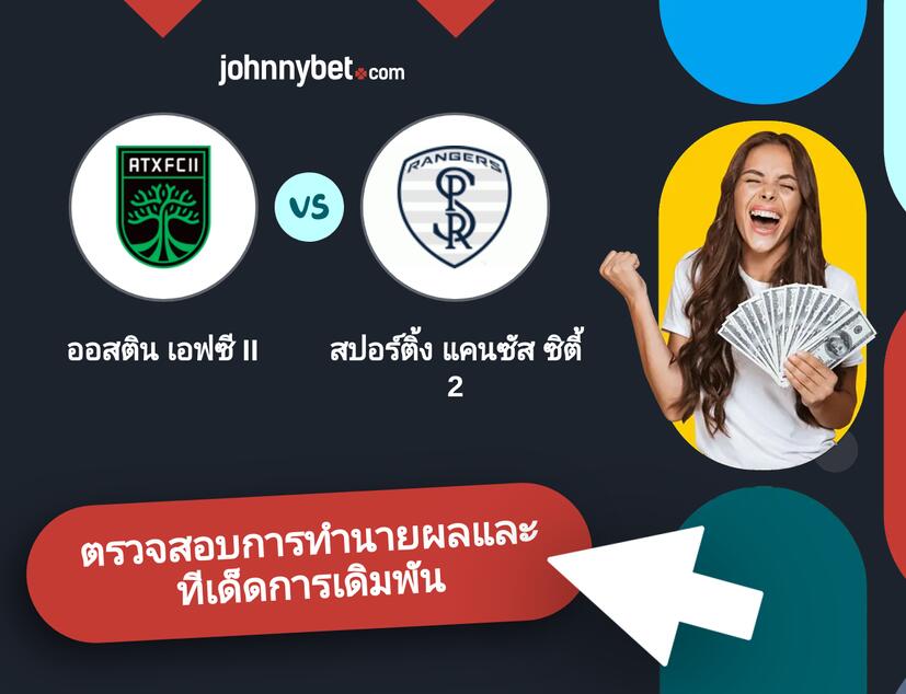 ออสติน เอฟซี II - สปอร์ติ้ง แคนซัส ซิตี้ 2 การทำนายผลและทีเด็ดการเดิมพัน
