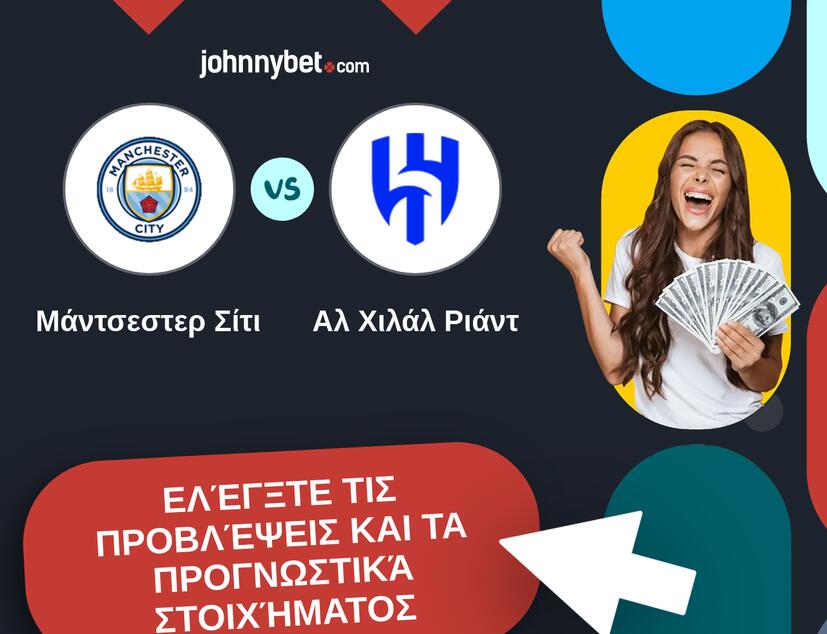Μάντσεστερ Σίτι - Αλ Χιλάλ Ριάντ Προβλέψεις και Συμβουλές στοιχήματος