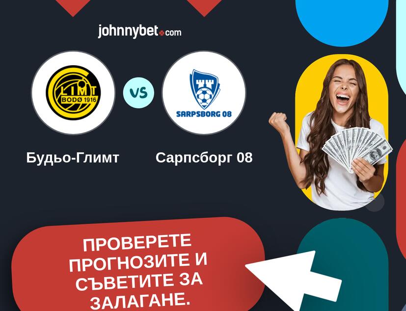 Будьо-Глимт - Сарпсборг 08 Прогнози и съвети за залагания 