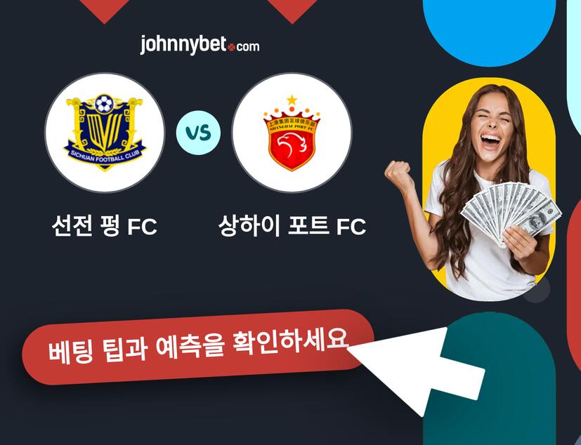 선전 펑 FC - 상하이 포트 FC 예측 및 베팅 팁