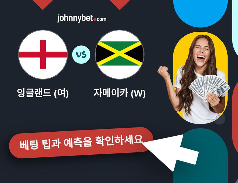 잉글랜드 (여) - 자메이카 (W) 예측 및 베팅 팁
