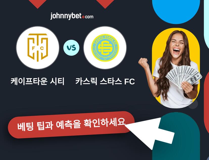 케이프타운 시티 - 카스릭 스타스 FC 예측 및 베팅 팁