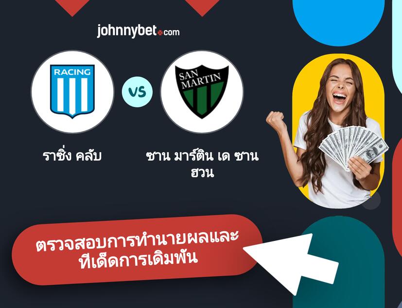 ราซิ่ง คลับ - ซาน มาร์ติน เด ซาน ฮวน การทำนายผลและทีเด็ดการเดิมพัน