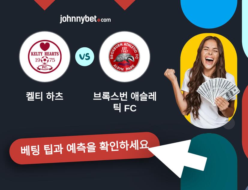 켈티 하츠 - 브록스번 애슬레틱 FC 예측 및 베팅 팁