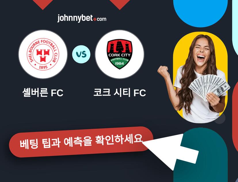 셸버른 FC - 코크 시티 FC 예측 및 베팅 팁