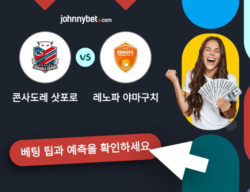 콘사도레 삿포로 - 레노파 야마구치 예측 및 베팅 팁