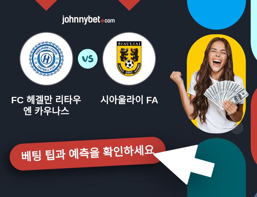 FC 헤겔만 리타우엔 카우나스 - 시아울라이 FA 예측 및 베팅 팁