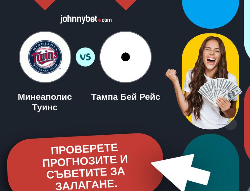 Минеаполис Туинс - Тампа Бей Рейс Прогнози и съвети за залагания 