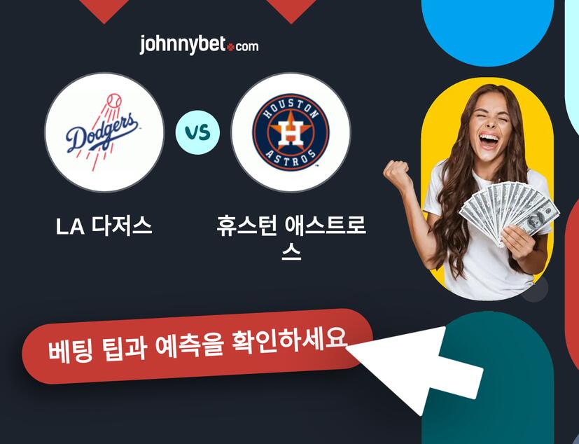 LA 다저스 - 휴스턴 애스트로스 예측 및 베팅 팁