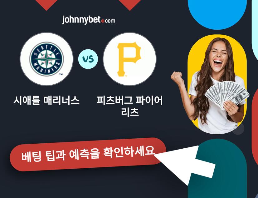 시애틀 매리너스 - 피츠버그 파이어리츠 예측 및 베팅 팁