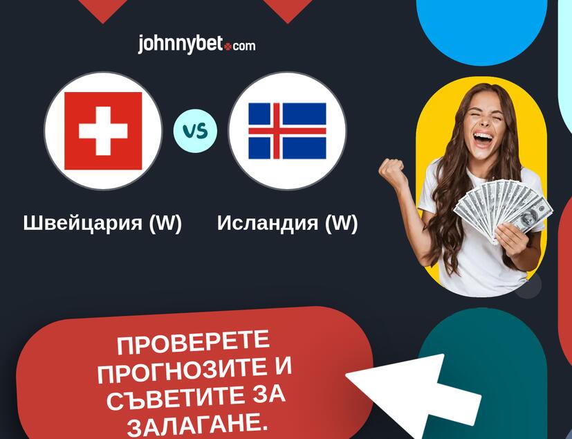 Швейцария (W) - Исландия (W) Прогнози и съвети за залагания 