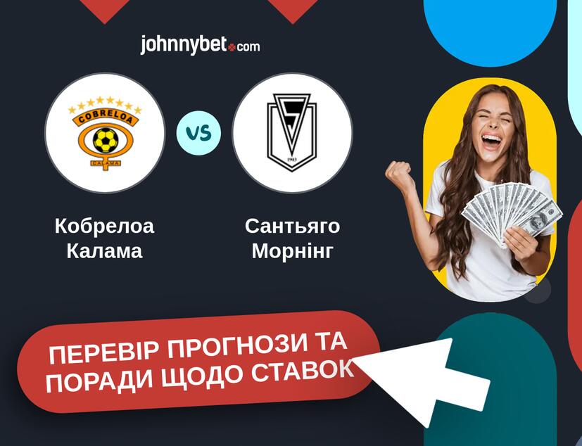 Кобрелоа Калама - Сантьяго Морнінг Прогнози та Поради