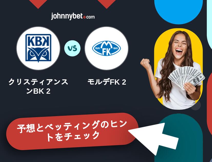 クリスティアンスンBK 2 - モルデFK 2のベッティング予想