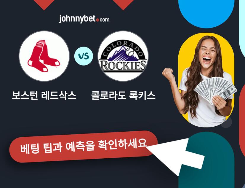보스턴 레드삭스 - 콜로라도 록키스 예측 및 베팅 팁